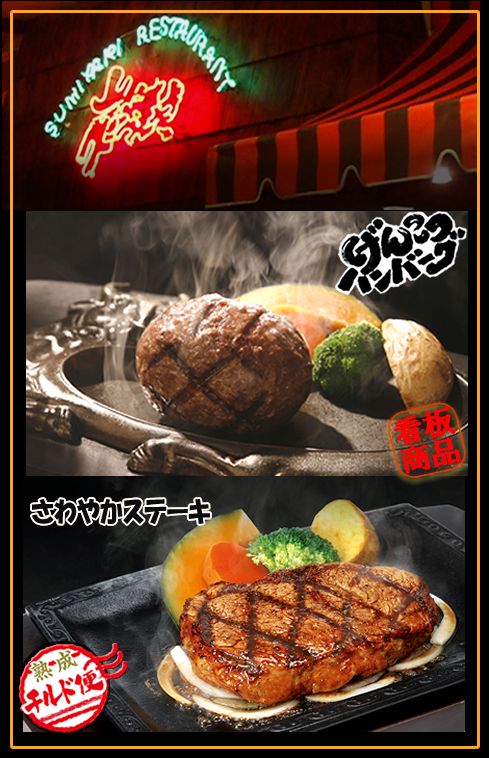 げんこつハンバーグの炭焼きレストランさわやか