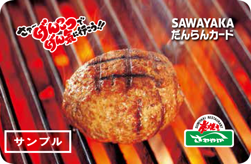 さわやかのプリペイドカード Sawayaka だんらんカード げんこつハンバーグの炭焼きレストランさわやか