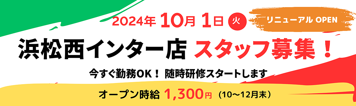 2024年10月1日リニューアルオープン 浜松西インター店 スタッフ募集